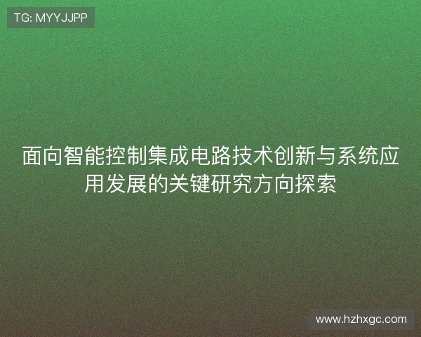面向智能控制集成电路技术创新与系统应用发展的关键研究方向探索